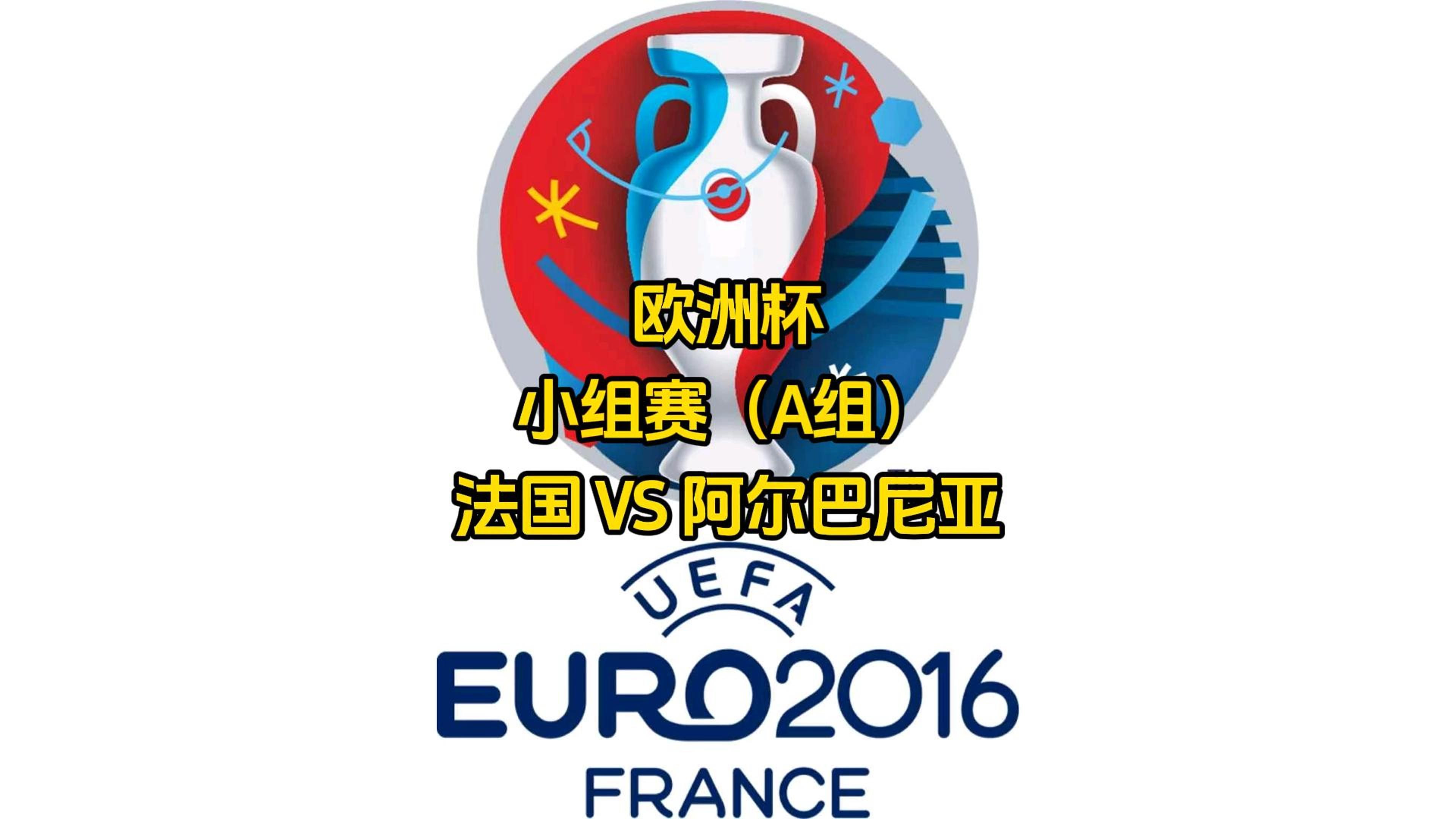 阿尔巴尼亚队战平罗马尼亚，晋级下一轮的简单介绍