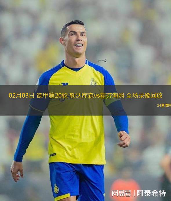 关于霍芬海姆逼平对手，延续不败纪录的信息