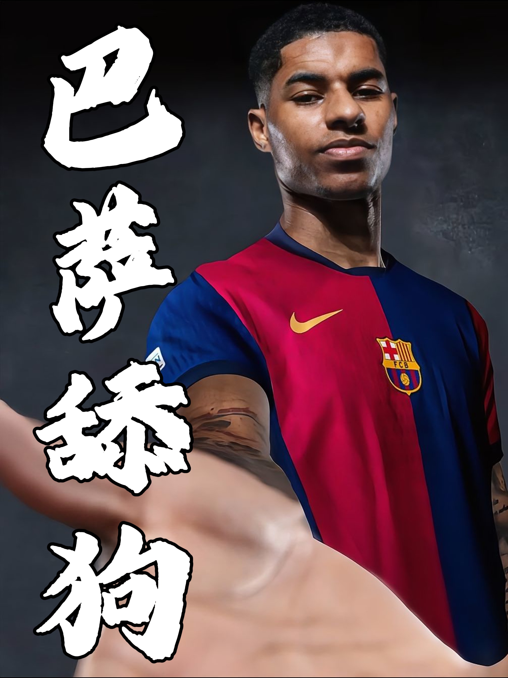 法国险胜巴萨，拉什福德扛起全队